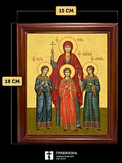 Икона Вера, Надежда, Любовь и мать их София мученицы, деревянная рамка со стеклом 15х18х2 см 044