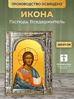 Икона Господь Вседержитель в ризе, 18x24 см