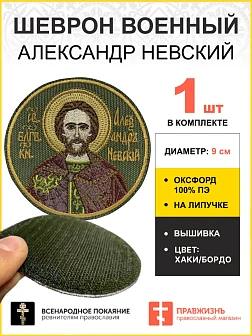Шеврон Александр Невский в бордовом на липучке хаки оксфорд диаметр 9 см