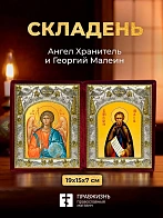 Икона Георгий Малеин и Ангел Хранитель в ризах именной бархатный складень, 19х15х7см