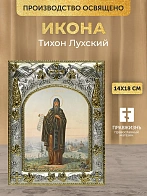 Икона Тихон Лухский в ризе, 18х14 см