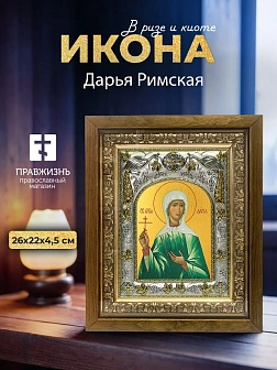 Икона Дарья Римская в ризе и деревянном киоте, 26х22 см