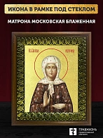 Икона Матрона Московская блаженная с золочением, деревянная рамка с басмой и стеклом 18х21х2,5 см 10
