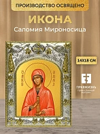 Икона Саломия Мироносица в ризе, 18х14 см