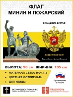 Флаг 277 Минин и Пожарский Послужим братья Родине святой триколор 90х135 материал сетка для улицы
