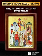 Икона Введение во храм Пресвятой Богородицы с золочением, деревянная рамка со стеклом 15х18х2 см 120