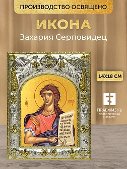 Икона Захария Серповидец в ризе, 18х14 см Икона Захария Серповидец в ризе, 18х14 см