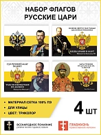 Набор флагов Русские Цари 026