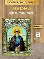 Икона Сергий Радонежский в ризе, 18х14 см