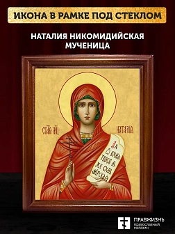 Икона Наталия Никомидийская мученица, деревянная рамка со стеклом 15х18х2 см 108