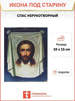 Икона Спас Нерукотворный
