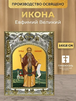 Икона Евфимий Великий в ризе, 18х14 см