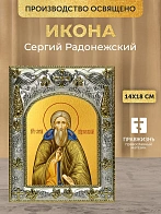 Икона Сергий Радонежский в ризе, 18х14 см