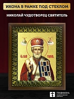 Икона Николай Чудотворец святитель с золочением, деревянная рамка с басмой и стеклом 18х21х2,5 см 11