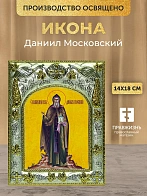 Икона Даниил Московский в ризе, 18х14 см