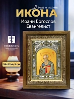 Икона Иоанн Богослов Евангелист в ризе и деревянном киоте, 26х22 см
