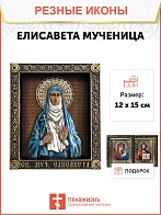 Икона Святой Мученицы Елисаветы