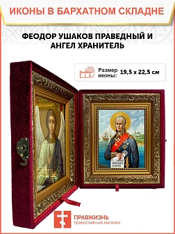 Икона складень Феодор Ушаков праведный воин Ангел Хранитель 19х22х7 см 144