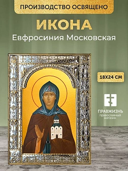 Икона Евфросиния Московская в ризе, 18x24 см