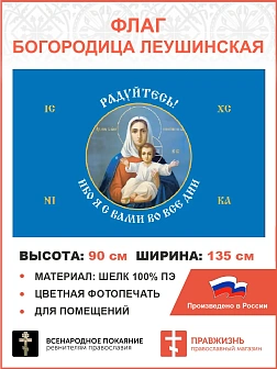 Флаг 191 Радуйтесь! Ибо Я с вами во вся дни 90х135 материал шелк для помещений Флаг 191 Радуйтесь! Ибо Я с вами во вся дни 90х135 материал шелк для помещений