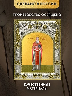 Икона Алексий Смирнов в ризе, 18х14 см