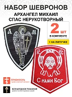 Набор шевронов АРХАНГЕЛ МИХАИЛ  высота 11 см + СПАС С нами Бог высота 9 см, черный/красный, на липуч