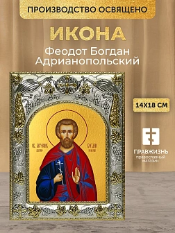 Икона Феодот Богдан Адрианопольский в ризе, 18х14 см
