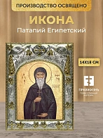 Икона Патапий Египетский в ризе, 18х14 см