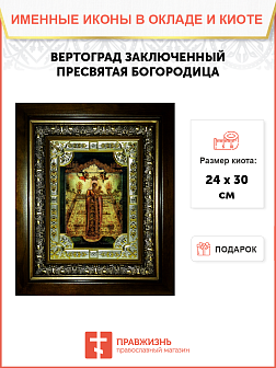 Икона освященная "Вертоград заключенный икона Божией Матери", со стразами, в киоте 24х30 см