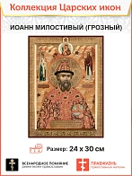 Царская Икона 005 Царь Иоанн Милостивый (ГРОЗНЫЙ), 22х30