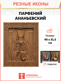 Икона резная из дерева Парфений Ананьевский священномученик 40 x 31,5 см