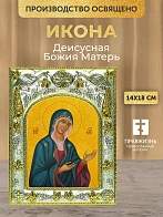 Икона Деисусная Божия Матерь в ризе, 18х14 см
