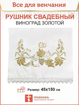 004_Рушник свадебный для венчания «Золотой виноград с БГ», мини скатерть 1240902