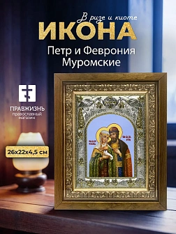 Икона Петр и Феврония Муромские в ризе и деревянном киоте, 26х22 см
