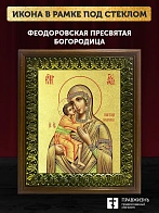 Икона Божией Матери Феодоровская с золочением, деревянная рамка с басмой и стеклом 18х21х2,5 см 145 Икона Божией Матери Феодоровская с золочением, деревянная рамка с басмой и стеклом 18х21х2,5 см 145