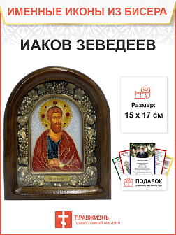 Икона именная Иаков Заведеев Апостол 198 17 см Литография A-0044-1_YAP