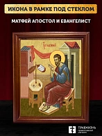 Икона Матфей апостол и евангелист, деревянная рамка со стеклом 15х18х2 см 101