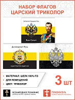 Набор флагов Монархист 015