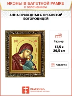 Икона "Святая праведная Анна с Пресвятой Богородицей" с золочением поталью, 10004-УЛ Икона "Святая праведная Анна с Пресвятой Богородицей" с золочением поталью, 10004-УЛ