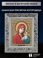 Икона Казанская Божия Матерь, белая багетная рамка широкая с узором 15х18х2 см