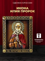 Икона Святой Икона Илия Пророк, резная из дерева, 12х15см