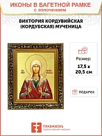 Икона "Виктория Кордувийская (Кордубская)", св. мц. с золочением поталью, 10В4-УЛ