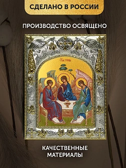 Икона Святая Троица в ризе, 18х14 см