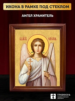 Икона Ангел Хранитель, деревянная рамка со стеклом 15х18х2 см 221