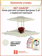 Полка настенная угловая для икон 2 шт лампада набор 067