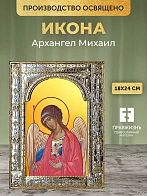 Икона Архангел Михаил в ризе, 18x24 см