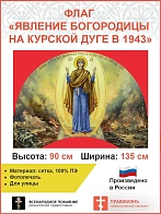 Флаг 030 Явление Богородицы на Курской дуге в1943 на красном, 90х135 см, материал сетка для улицы 90