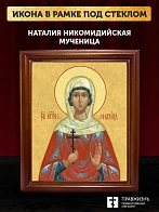 Икона Наталия Никомидийская мученица, деревянная рамка со стеклом 15х18х2 см 108