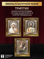 Триптих Богородица Казанская, Спас, Георгий Победоносец