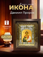 Икона Даниил Пророк в ризе и киоте под дерево, 27х23 см